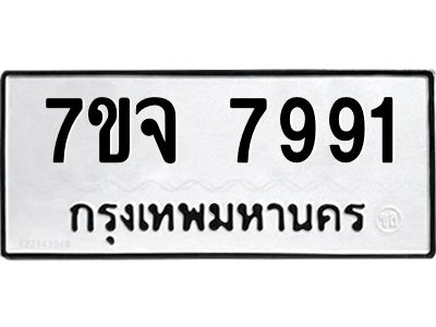 รับจองทะเบียนรถ 7991 หมวดใหม่ 7ขจ 7991 ทะเบียนมงคล ผลรวมดี 41