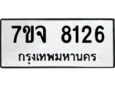รับจองทะเบียนรถ 8126 หมวดใหม่ 7ขจ 8126 ทะเบียนมงคล ผลรวมดี 32