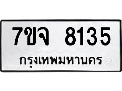 รับจองทะเบียนรถ 8135 หมวดใหม่ 7ขจ 8135 ทะเบียนมงคล ผลรวมดี 32