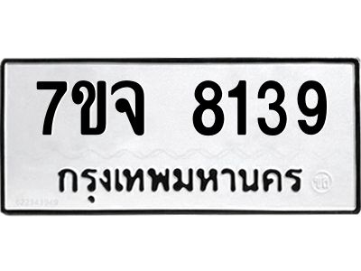 รับจองทะเบียนรถ 8139 หมวดใหม่ 7ขจ 8139 ทะเบียนมงคล ผลรวมดี 36