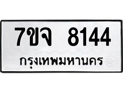รับจองทะเบียนรถ 8144 หมวดใหม่ 7ขจ 8144 ทะเบียนมงคล ผลรวมดี 32