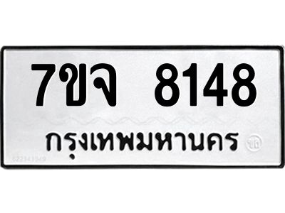 รับจองทะเบียนรถ 8148 หมวดใหม่ 7ขจ 8148 ทะเบียนมงคล ผลรวมดี 36