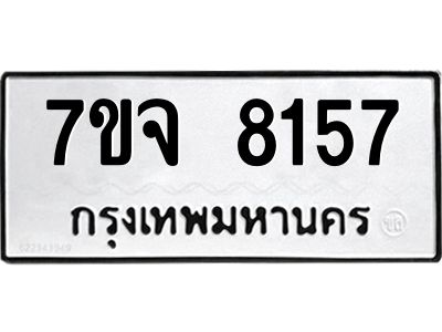 รับจองทะเบียนรถ 8157 หมวดใหม่ 7ขจ 8157 ทะเบียนมงคล ผลรวมดี 36