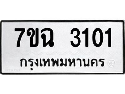 รับจองทะเบียนรถ 3101 หมวดใหม่  7ขฉ 3101 ทะเบียนมงคล  ผลรวมดี  19