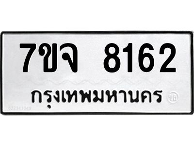 รับจองทะเบียนรถ 8162 หมวดใหม่ 7ขจ 8162 ทะเบียนมงคล ผลรวมดี 32