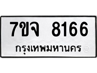รับจองทะเบียนรถ 8166 หมวดใหม่ 7ขจ 8166 ทะเบียนมงคล ผลรวมดี 36