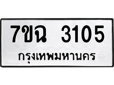 รับจองทะเบียนรถ 3105 หมวดใหม่  7ขฉ 3105 ทะเบียนมงคล  ผลรวมดี  23
