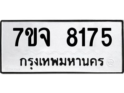 รับจองทะเบียนรถ 8175 หมวดใหม่ 7ขจ 8175 ทะเบียนมงคล ผลรวมดี 36