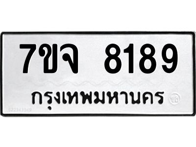 รับจองทะเบียนรถ 8189 หมวดใหม่ 7ขจ 8189 ทะเบียนมงคล ผลรวมดี 41