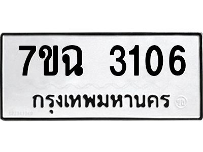 รับจองทะเบียนรถ 3106 หมวดใหม่  7ขฉ 3106 ทะเบียนมงคล  ผลรวมดี  24
