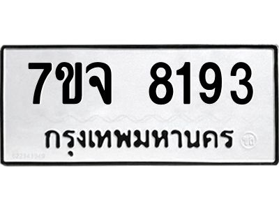 รับจองทะเบียนรถ 8193 หมวดใหม่ 7ขจ 8193 ทะเบียนมงคล ผลรวมดี 36