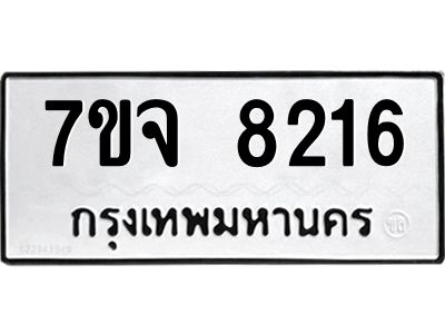 รับจองทะเบียนรถ 8216 หมวดใหม่ 7ขจ 8216 ทะเบียนมงคล ผลรวมดี 32