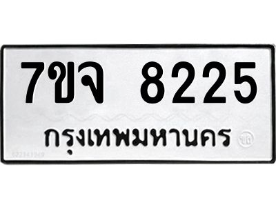 รับจองทะเบียนรถ 8225 หมวดใหม่ 7ขจ 8225 ทะเบียนมงคล ผลรวมดี 32