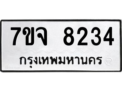 รับจองทะเบียนรถ 8234 หมวดใหม่ 7ขจ 8234 ทะเบียนมงคล ผลรวมดี 32