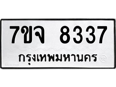 รับจองทะเบียนรถ 8337 หมวดใหม่ 7ขจ 8337 ทะเบียนมงคล ผลรวมดี 36