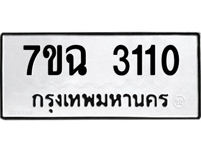 รับจองทะเบียนรถ 3110 หมวดใหม่  7ขฉ 3110 ทะเบียนมงคล  ผลรวมดี  19