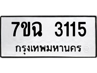 รับจองทะเบียนรถ 3115 หมวดใหม่  7ขฉ 3115 ทะเบียนมงคล  ผลรวมดี  24