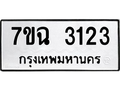 รับจองทะเบียนรถ 3123 หมวดใหม่  7ขฉ 3123 ทะเบียนมงคล  ผลรวมดี  23