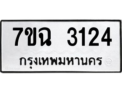 รับจองทะเบียนรถ 3124 หมวดใหม่  7ขฉ 3124 ทะเบียนมงคล  ผลรวมดี  24