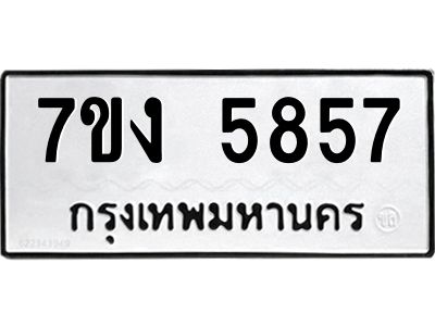 รับจองทะเบียนรถ 5857 หมวดใหม่ 7ขง 5857 ทะเบียนมงคล ผลรวมดี 36