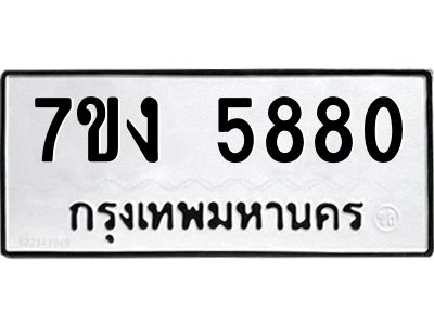 รับจองทะเบียนรถ 5880 หมวดใหม่ 7ขง 5880 ทะเบียนมงคล ผลรวมดี 32