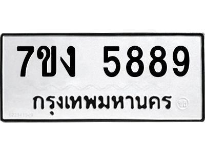 รับจองทะเบียนรถ 5889 หมวดใหม่ 7ขง 5889 ทะเบียนมงคล ผลรวมดี 41