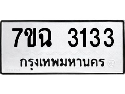รับจองทะเบียนรถ 3133 หมวดใหม่  7ขฉ 3133 ทะเบียนมงคล  ผลรวมดี  24