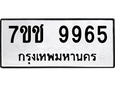 รับจองทะเบียน 9965 รถหมวดใหม่  7ขช 9965 ทะเบียนมงคล  ผลรวมดี 40