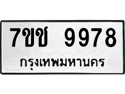 รับจองทะเบียน 9978 รถหมวดใหม่  7ขช 9978 ทะเบียนมงคล  ผลรวมดี 44