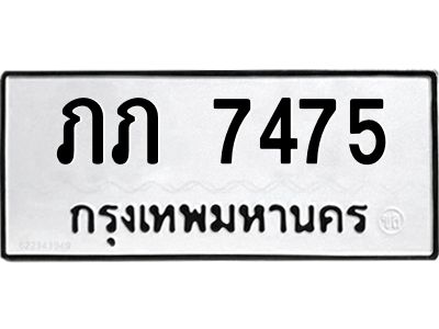 51.ทะเบียนรถ ภภ 7475 ทะเบียนมงคล  ภภ 7475 จากกรมขนส่ง
