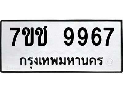 รับจองทะเบียน 9967 รถหมวดใหม่  7ขช 9967 ทะเบียนมงคล  ผลรวมดี 42