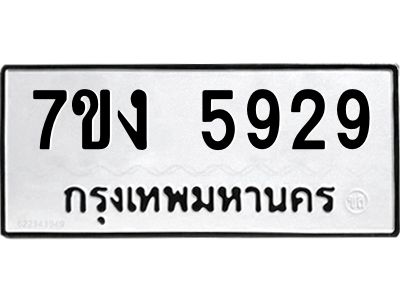 รับจองทะเบียนรถ 5929 หมวดใหม่ 7ขง 5929 ทะเบียนมงคล ผลรวมดี 36