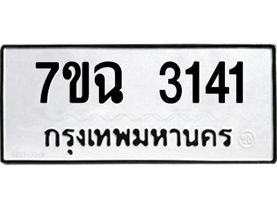 รับจองทะเบียนรถ 3141 หมวดใหม่  7ขฉ 3141 ทะเบียนมงคล  ผลรวมดี  23