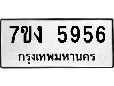 รับจองทะเบียนรถ 5956 หมวดใหม่ 7ขง 5956 ทะเบียนมงคล ผลรวมดี 36