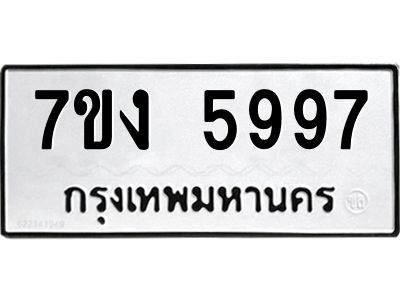 รับจองทะเบียนรถ 5997 หมวดใหม่ 7ขง 5997 ทะเบียนมงคล ผลรวมดี 41