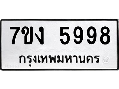 รับจองทะเบียนรถ 5998 หมวดใหม่ 7ขง 5998 ทะเบียนมงคล ผลรวมดี 42