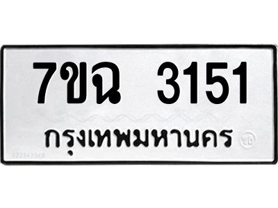 รับจองทะเบียนรถ 3151 หมวดใหม่  7ขฉ 3151 ทะเบียนมงคล  ผลรวมดี  24
