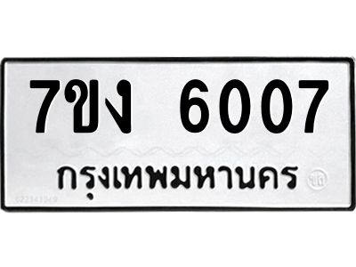 รับจองทะเบียนรถ 6007 หมวดใหม่ 7ขง 6007 ทะเบียนมงคล ผลรวมดี 24