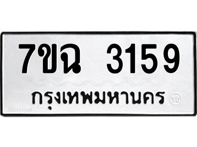 รับจองทะเบียนรถ 3159 หมวดใหม่  7ขฉ 3159 ทะเบียนมงคล  ผลรวมดี  32