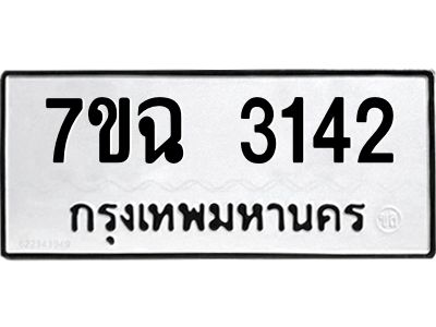 รับจองทะเบียนรถ 3142 หมวดใหม่  7ขฉ 3142 ทะเบียนมงคล  ผลรวมดี  24
