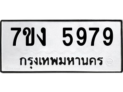 รับจองทะเบียนรถ 5979 หมวดใหม่ 7ขง 5979 ทะเบียนมงคล ผลรวมดี 41