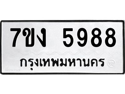 รับจองทะเบียนรถ 5988 หมวดใหม่ 7ขง 5988 ทะเบียนมงคล ผลรวมดี 41