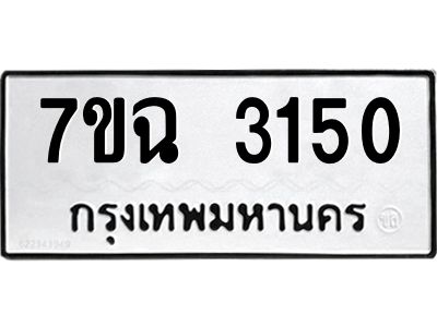รับจองทะเบียนรถ 3150 หมวดใหม่  7ขฉ 3150 ทะเบียนมงคล  ผลรวมดี  23