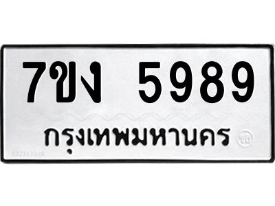 รับจองทะเบียนรถ 5989 หมวดใหม่ 7ขง 5989 ทะเบียนมงคล ผลรวมดี 42
