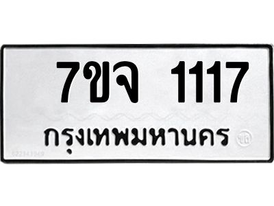 รับจองทะเบียนรถ 1117  รถหมวดใหม่  7ขจ 1117 ทะเบียนมงคล