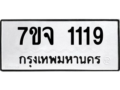 รับจองทะเบียนรถ 1119 รถหมวดใหม่  7ขจ 1119 ทะเบียนมงคล