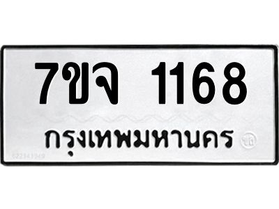 รับจองทะเบียนรถ 1168 รถหมวดใหม่  7ขจ 1168 ทะเบียนมงคล