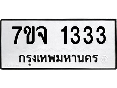 รับจองทะเบียนรถ 1333 รถหมวดใหม่  7ขจ 1333 ทะเบียนมงคล