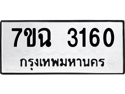 รับจองทะเบียนรถ 3160 หมวดใหม่  7ขฉ 3160 ทะเบียนมงคล  ผลรวมดี  24