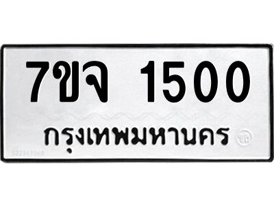 รับจองทะเบียนรถ 1500 รถหมวดใหม่  7ขจ 1500 ทะเบียนมงคล
